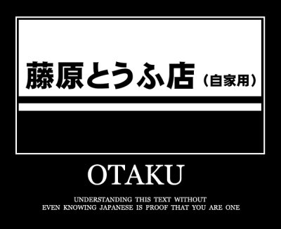 Демотиватор "Otaku: Understanding this text without even knowing Japanese is proof that you are one" 